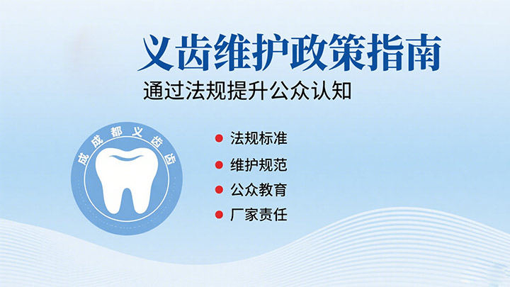 義齒維護(hù)的“政策指南”：如何通過法規(guī)提升公眾認(rèn)知？|成都義齒廠家
